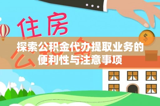 六横探索公积金代办提取业务的便利性与注意事项