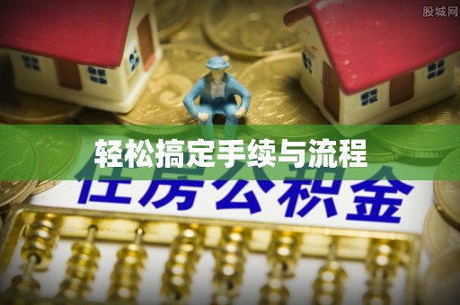 六横轻松搞定手续与流程