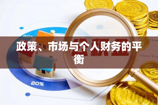 六横政策、市场与个人财务的平衡