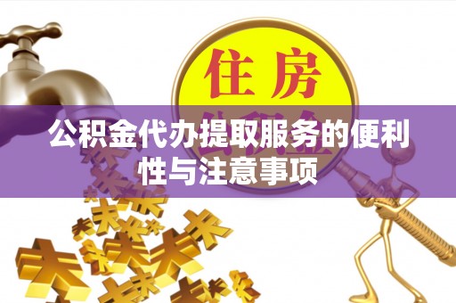 六横公积金代办提取服务的便利性与注意事项