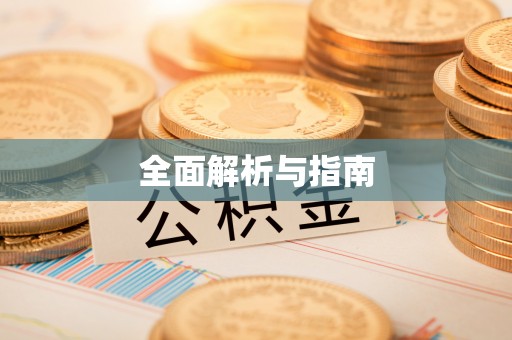 六横全面解析与指南