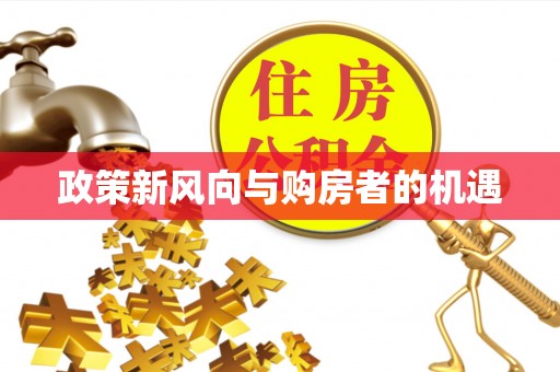 六横政策新风向与购房者的机遇
