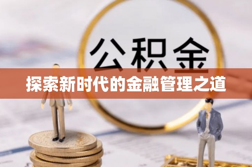 六横探索新时代的金融管理之道