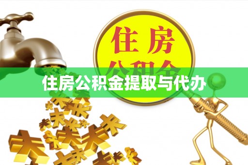 六横住房公积金提取与代办