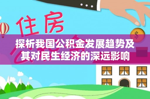 六横探析我国公积金发展趋势及其对民生经济的深远影响