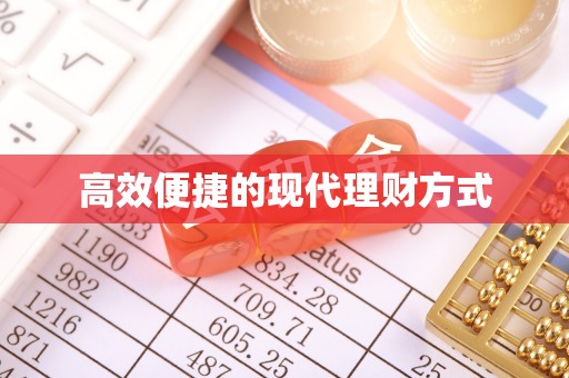 六横高效便捷的现代理财方式