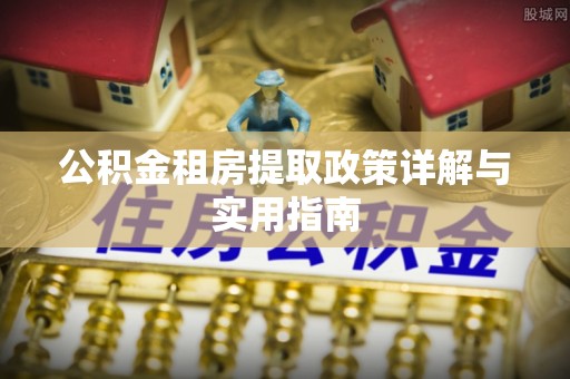 六横公积金租房提取政策详解与实用指南