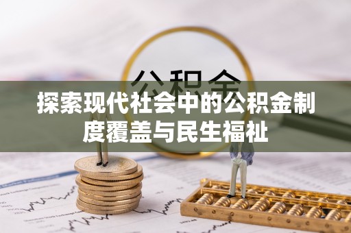 六横探索现代社会中的公积金制度覆盖与民生福祉
