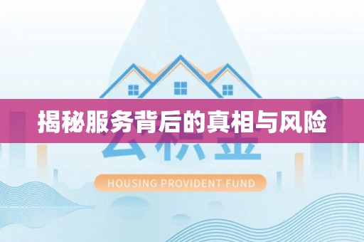 六横揭秘服务背后的真相与风险