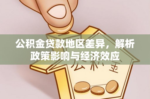 六横公积金贷款地区差异，解析政策影响与经济效应