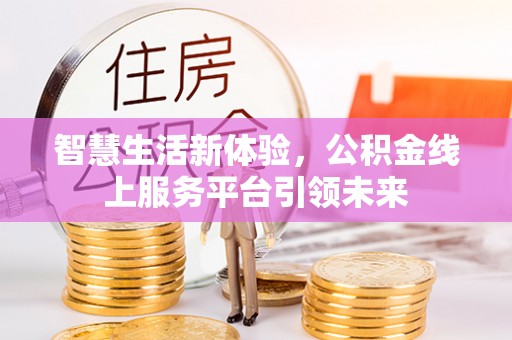 六横智慧生活新体验，公积金线上服务平台引领未来