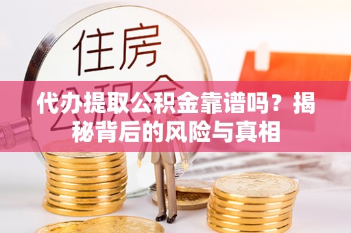 六横代办提取公积金靠谱吗？揭秘背后的风险与真相