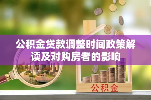 六横公积金贷款调整时间政策解读及对购房者的影响