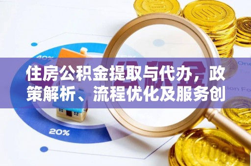 六横住房公积金提取与代办，政策解析、流程优化及服务创新