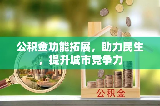 六横公积金功能拓展，助力民生，提升城市竞争力