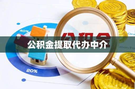 六横公积金提取代办中介
