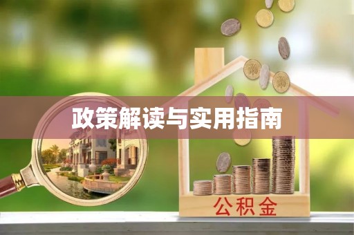 六横政策解读与实用指南