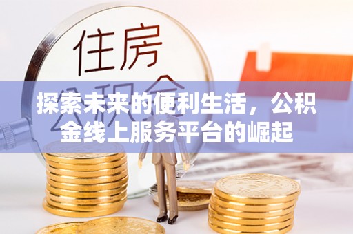 六横探索未来的便利生活，公积金线上服务平台的崛起