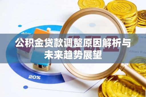 六横公积金贷款调整原因解析与未来趋势展望
