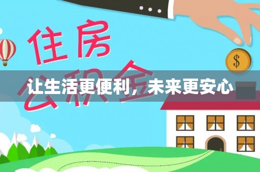 六横让生活更便利，未来更安心