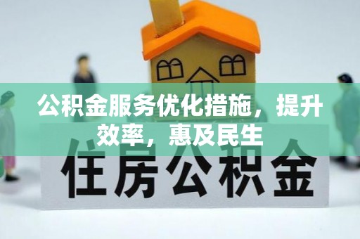 六横公积金服务优化措施，提升效率，惠及民生