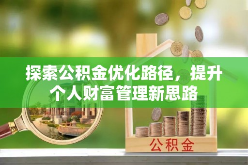 六横探索公积金优化路径，提升个人财富管理新思路
