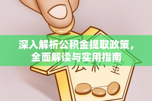 六横深入解析公积金提取政策，全面解读与实用指南