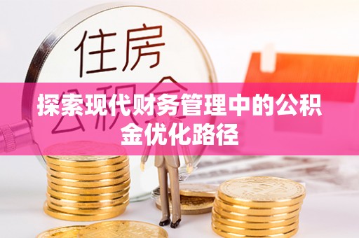 六横探索现代财务管理中的公积金优化路径