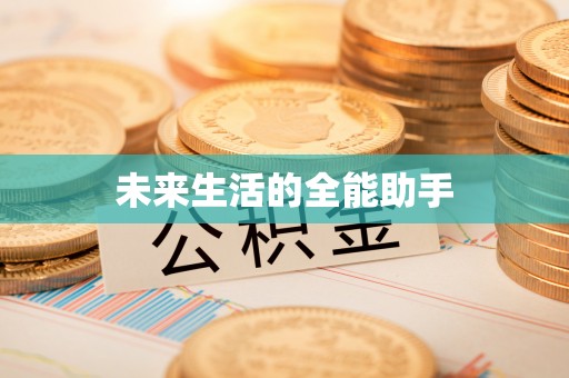 六横未来生活的全能助手