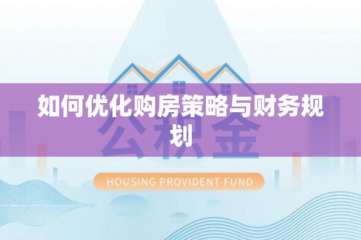 六横如何优化购房策略与财务规划