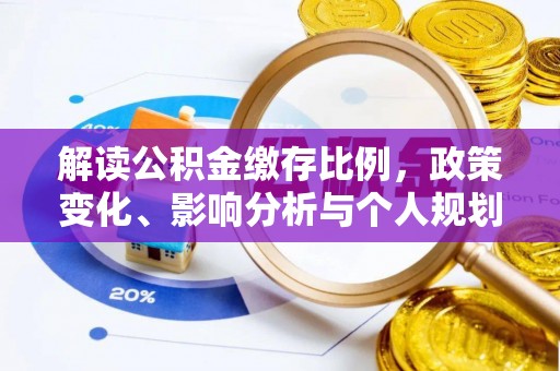 六横解读公积金缴存比例，政策变化、影响分析与个人规划