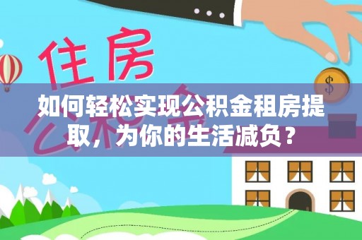 六横如何轻松实现公积金租房提取，为你的生活减负？