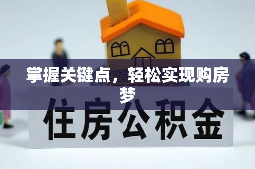 六横掌握关键点，轻松实现购房梦