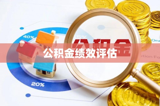 六横公积金绩效评估