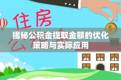 六横揭秘公积金提取金额的优化策略与实际应用