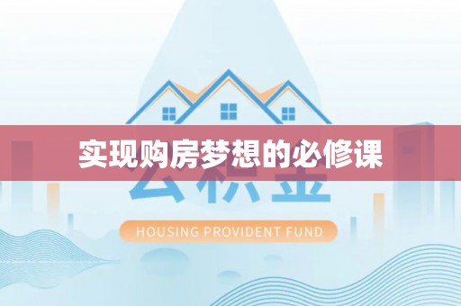六横实现购房梦想的必修课