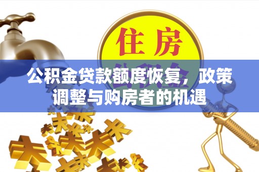六横公积金贷款额度恢复，政策调整与购房者的机遇