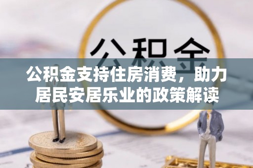 六横公积金支持住房消费，助力居民安居乐业的政策解读