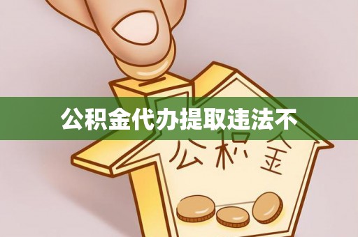 六横公积金代办提取违法不