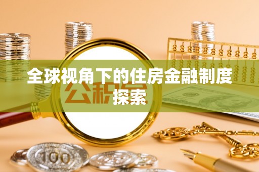 六横全球视角下的住房金融制度探索
