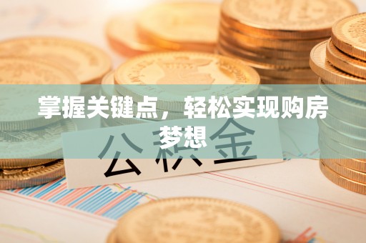 六横掌握关键点，轻松实现购房梦想