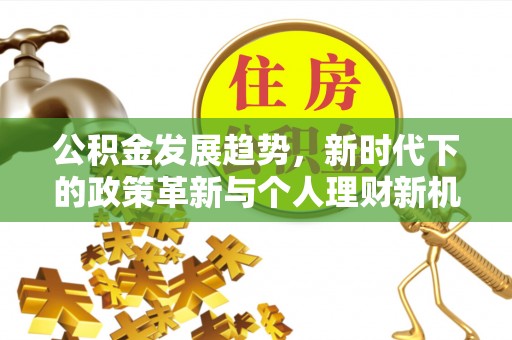 六横公积金发展趋势，新时代下的政策革新与个人理财新机遇