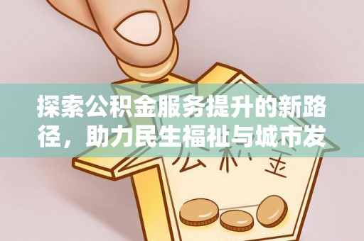 六横探索公积金服务提升的新路径，助力民生福祉与城市发展