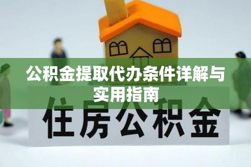 六横公积金提取代办条件详解与实用指南