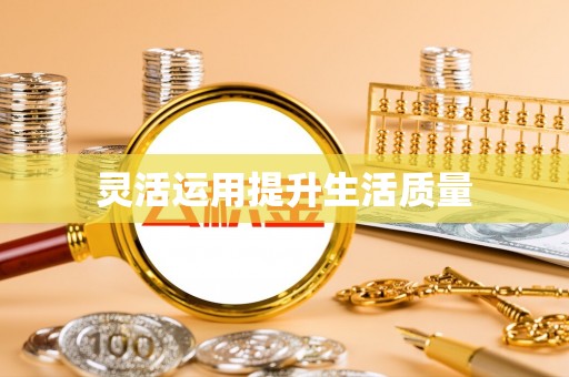 六横灵活运用提升生活质量