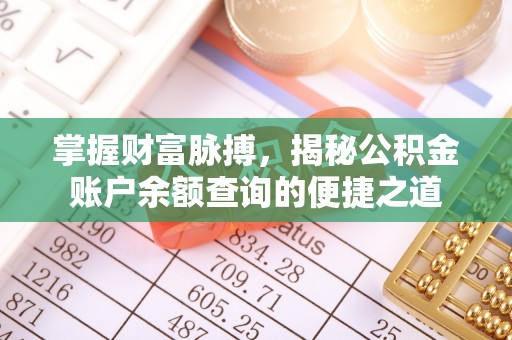 六横掌握财富脉搏，揭秘公积金账户余额查询的便捷之道