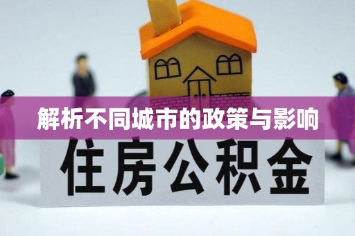 六横解析不同城市的政策与影响