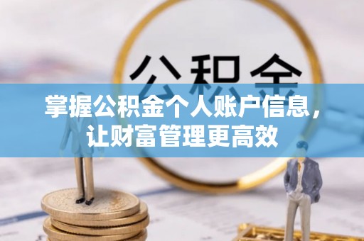 六横掌握公积金个人账户信息，让财富管理更高效