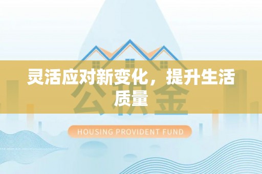 六横灵活应对新变化，提升生活质量