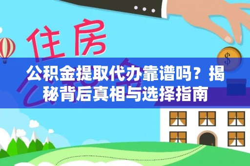 六横公积金提取代办靠谱吗？揭秘背后真相与选择指南